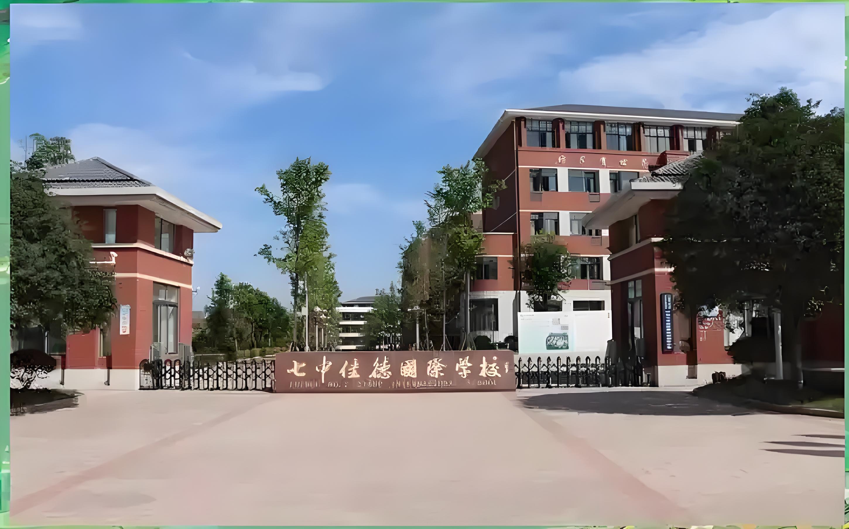 泸州七中佳德国际学校