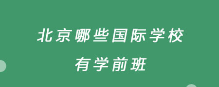 北京有哪些国际学校有学前班？