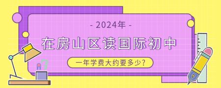 2024在房山区读国际初中一年学费大约要多少？