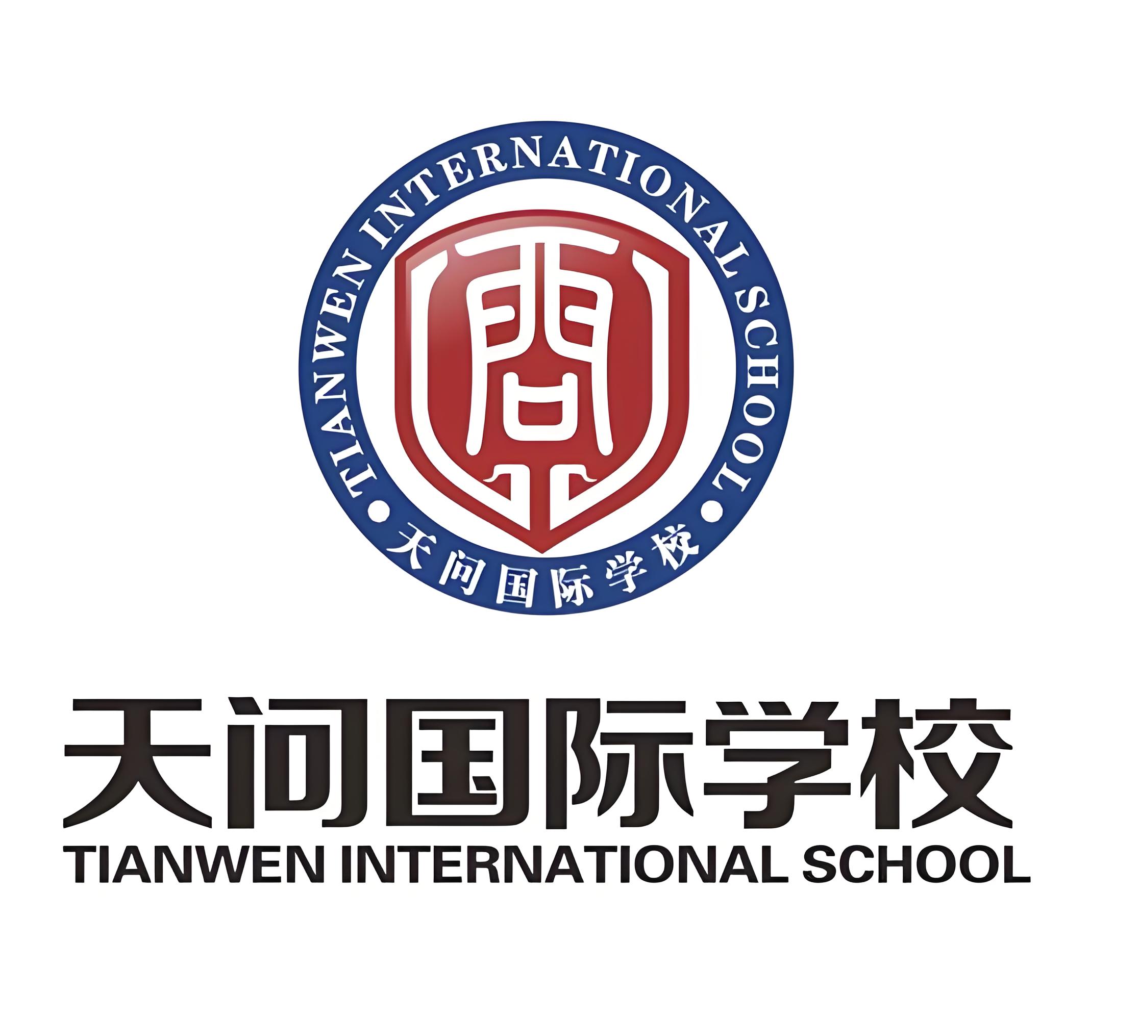 宜昌天问国际学校