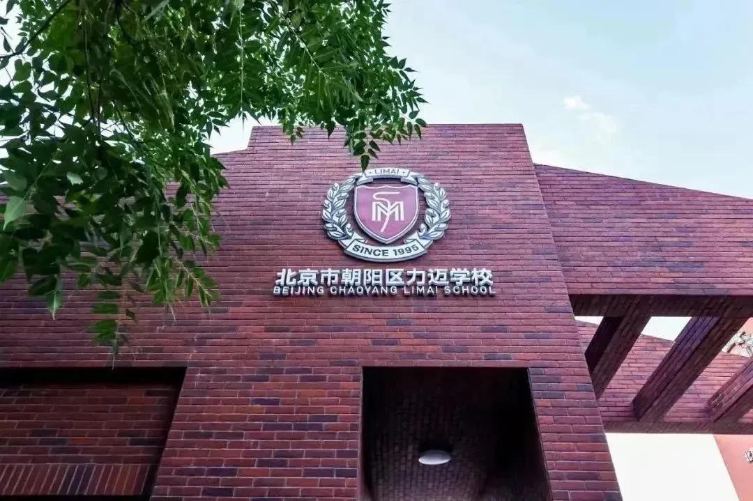 北京力迈国际学校
