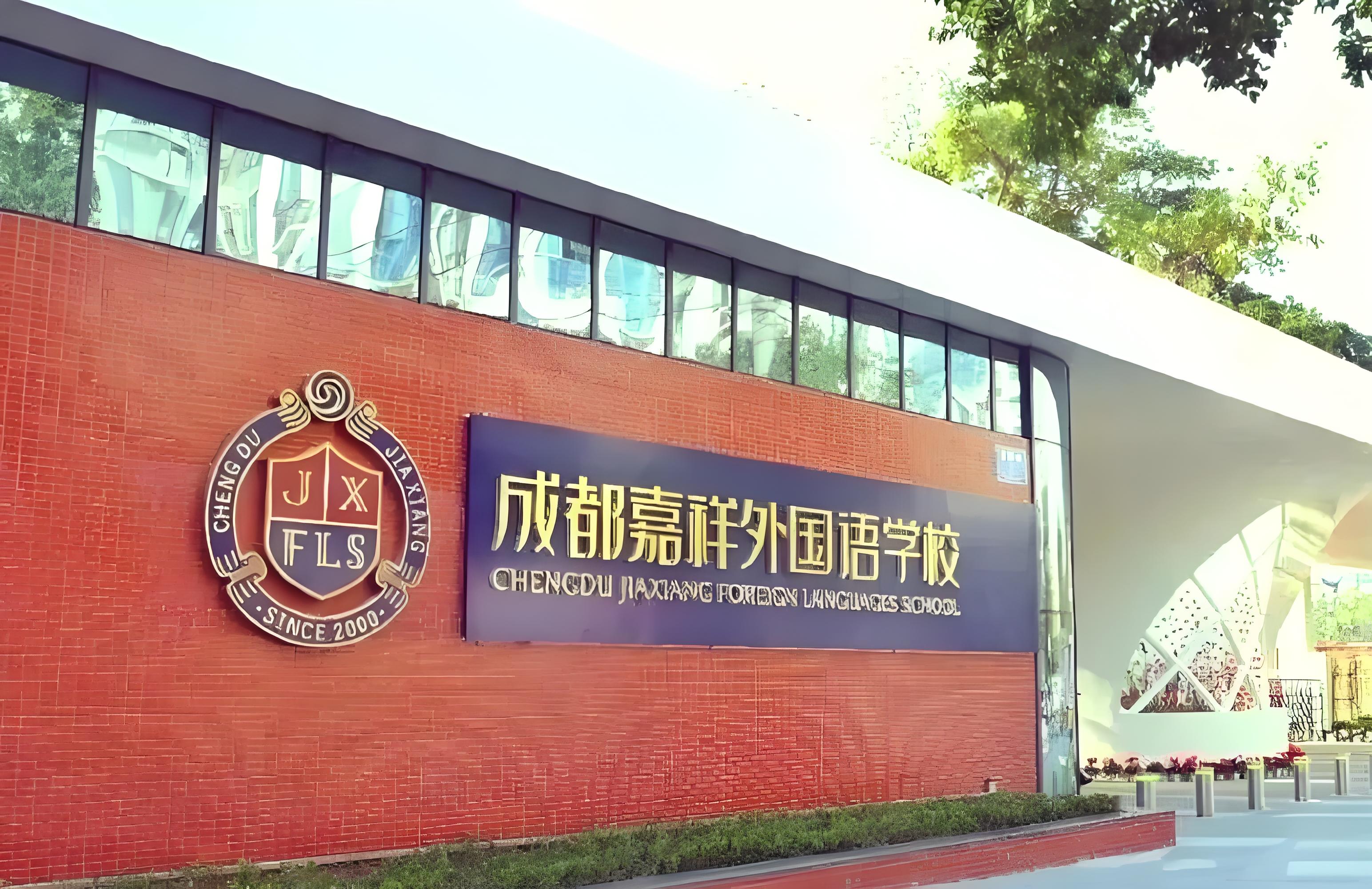 成都嘉祥外国语学校国际部