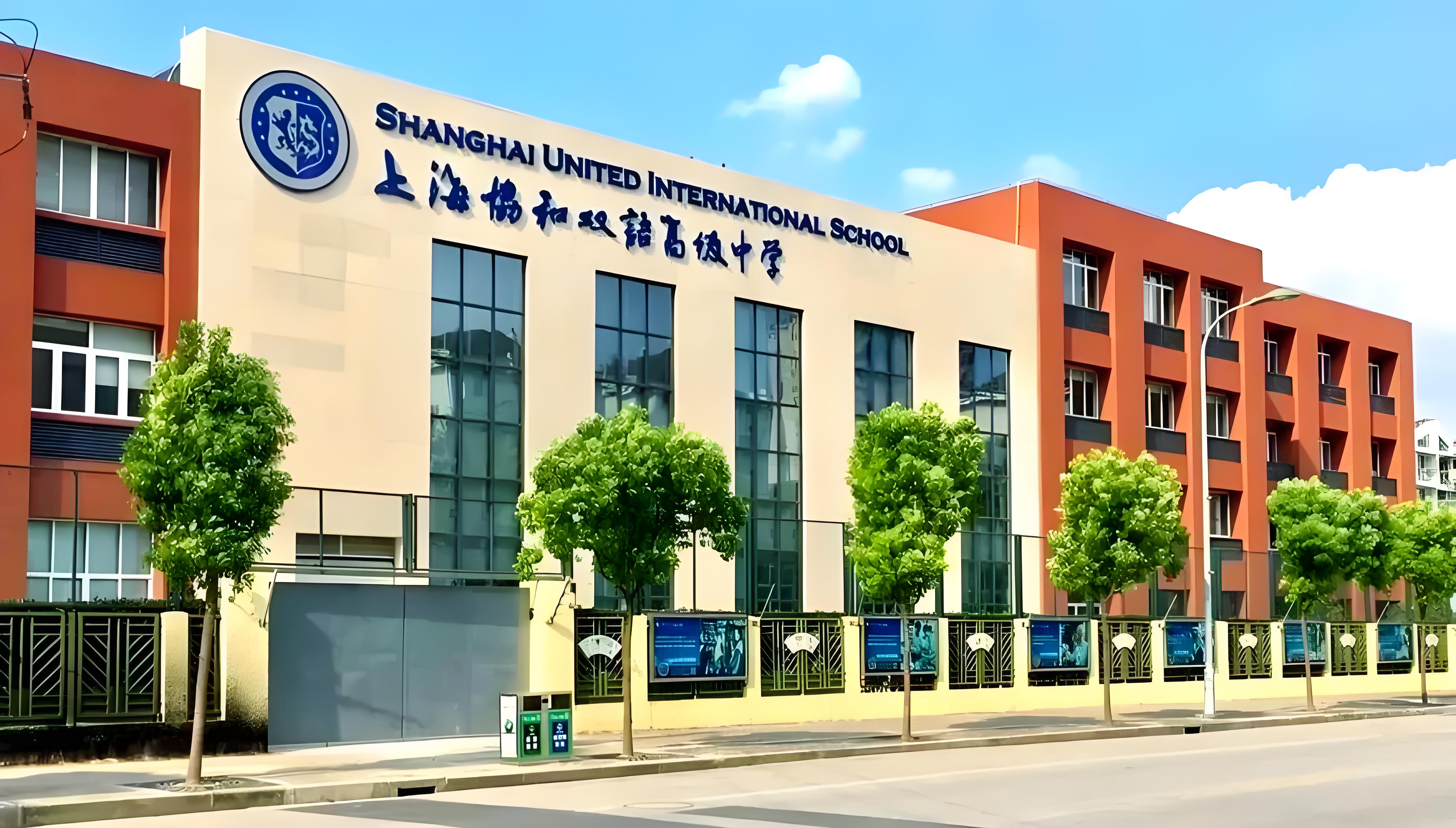 上海协和双语高级中学