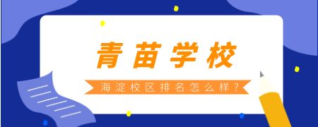 青苗学校海淀校区排名怎么样?