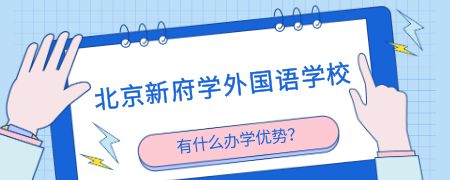 北京新府学外国语学校有什么办学优势？