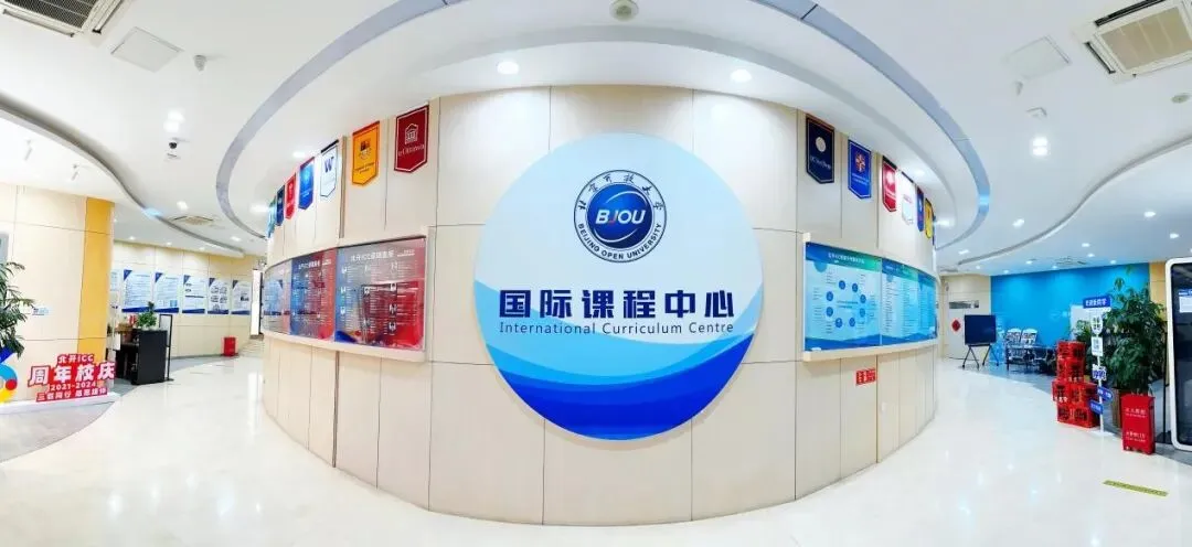 北京开放大学  国际课程中心