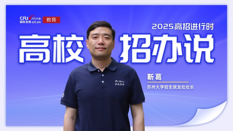 2025高校招办说丨苏州大学靳葛：计划招生6730名，三大“百分百”为志愿保驾，优质资源铺就成长路_fororder_image001