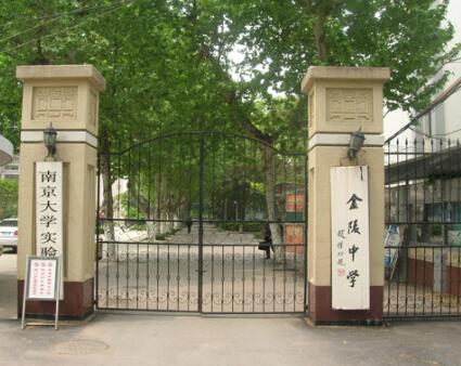 金陵中学国际部