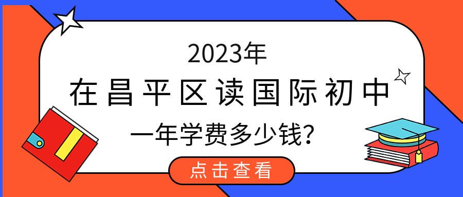 2023年在昌平区读国际初中一年学费多少钱？