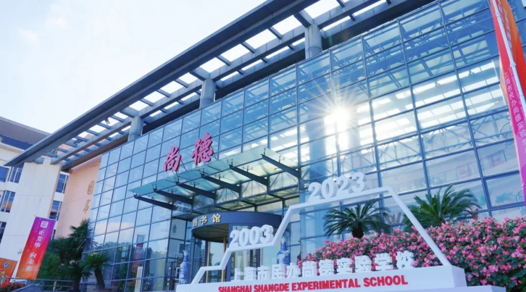 上海市民办尚德实验学校照片
