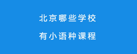 北京哪些学校有小语种课程？