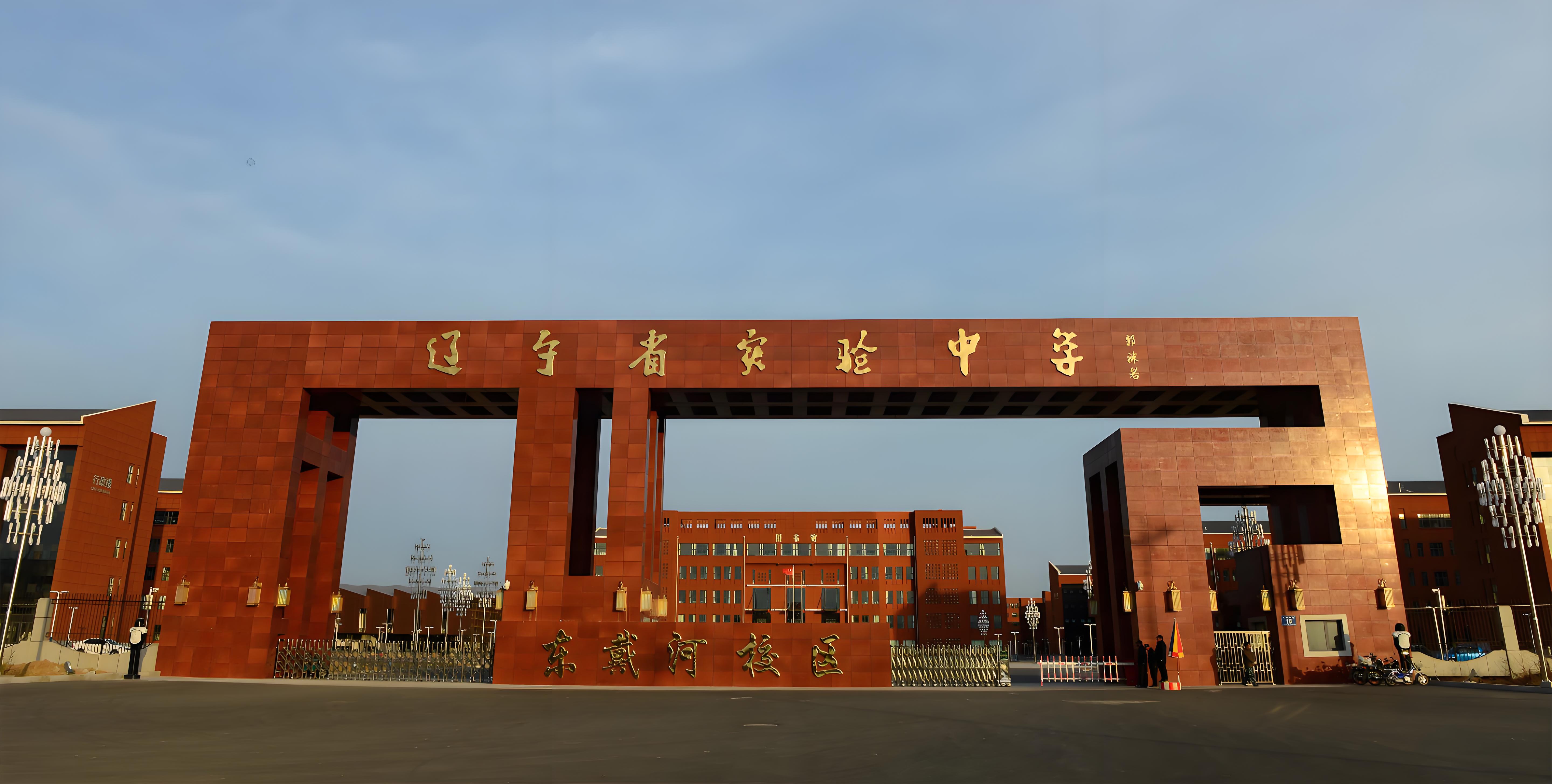 辽宁实验中学国际部