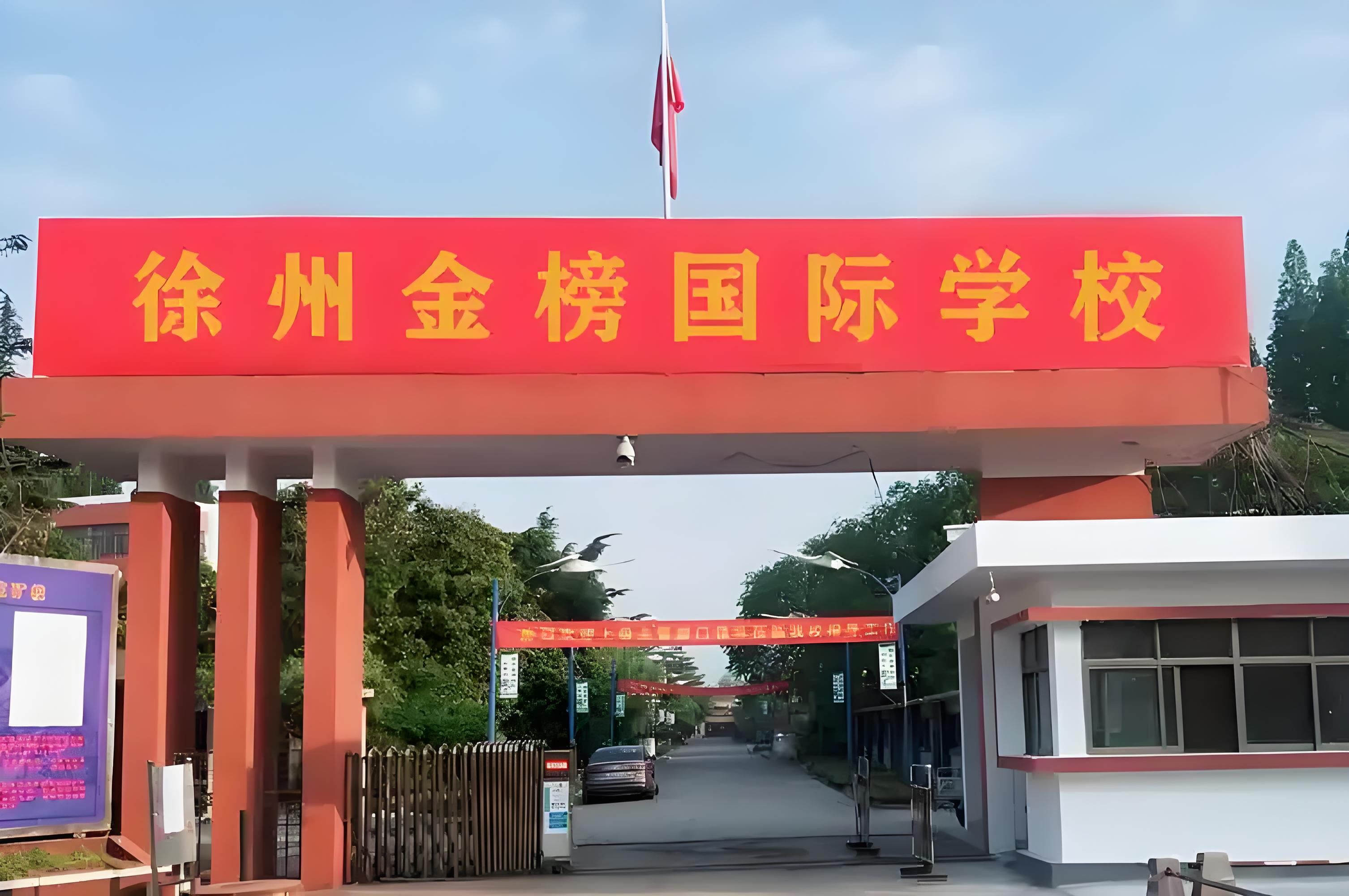 徐州金榜国际学校
