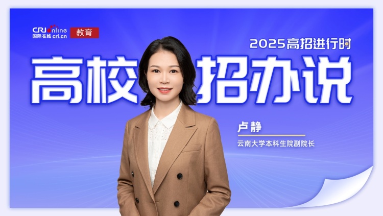 2025高校招办说丨云南大学卢静：招生5550人，扩招450人，21个招生类别，覆盖全国31个省区市_fororder_IMG_0291