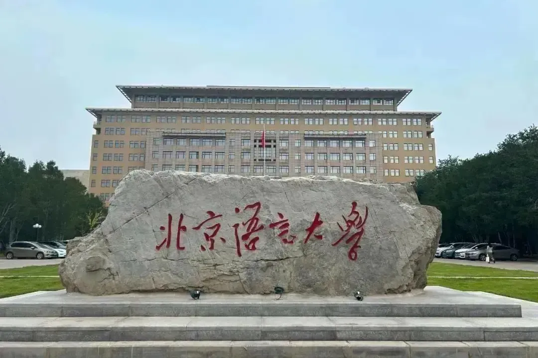 北语留服国际课程中心