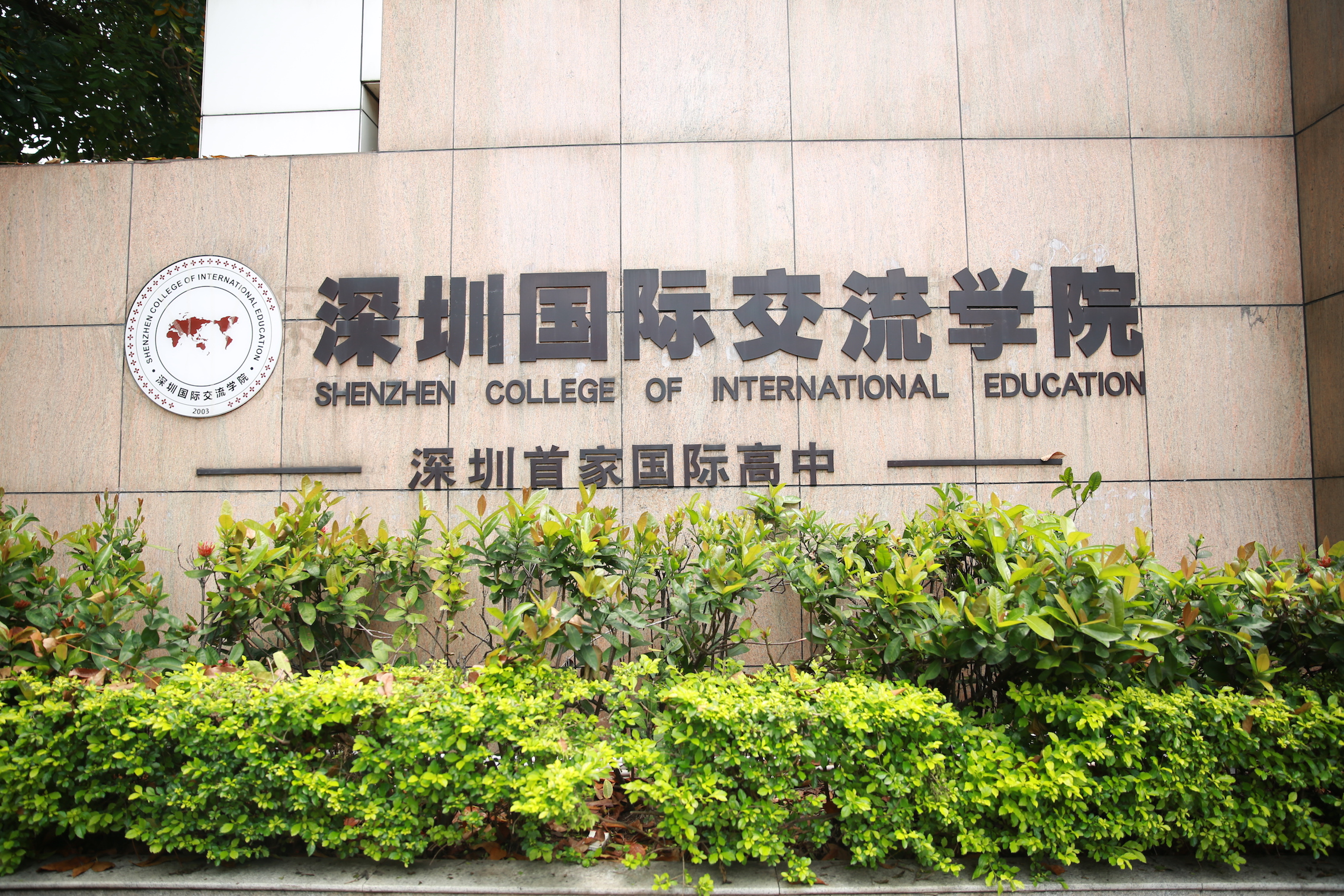 深圳国际交流学校