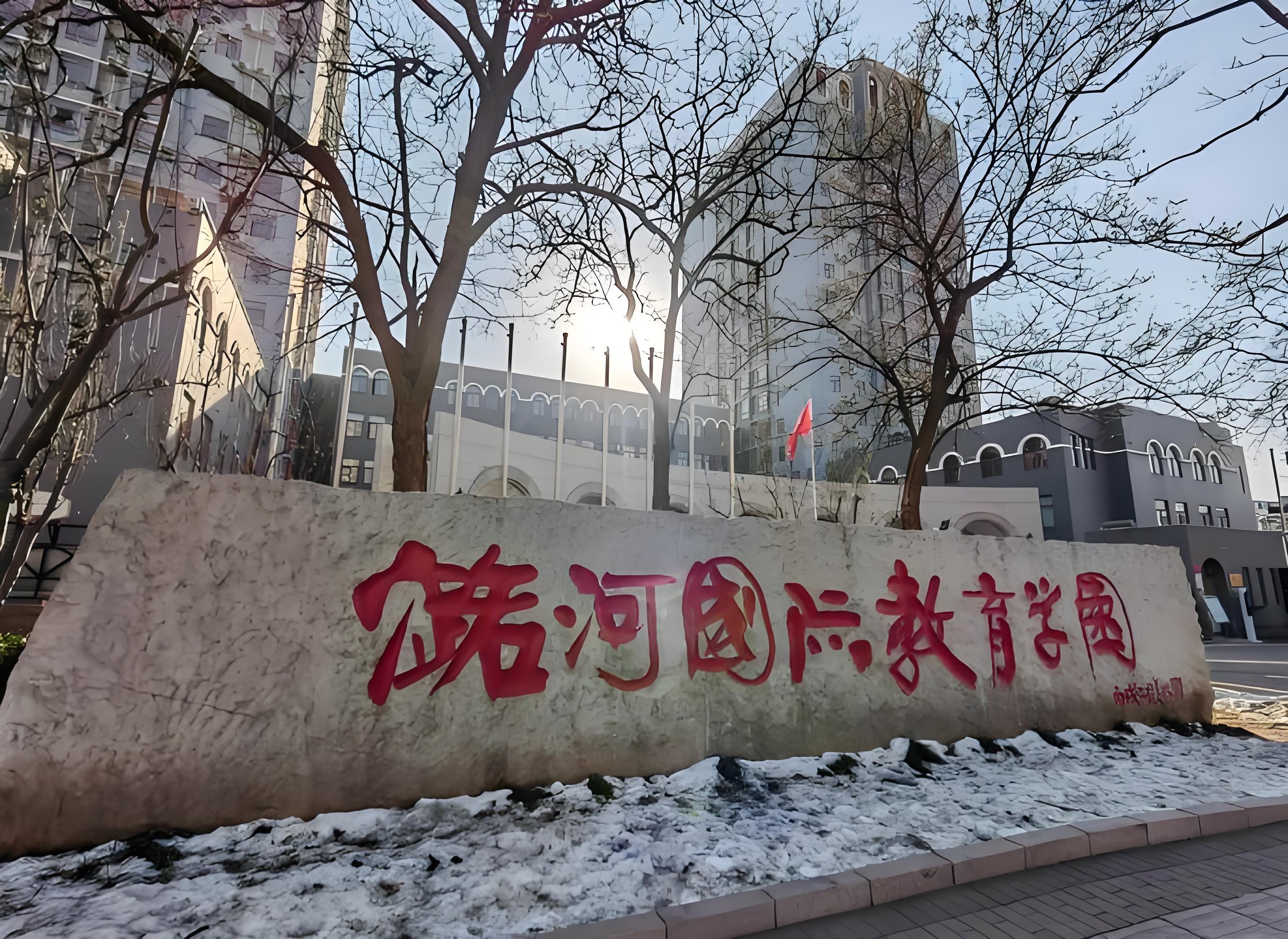通州潞河国际学校