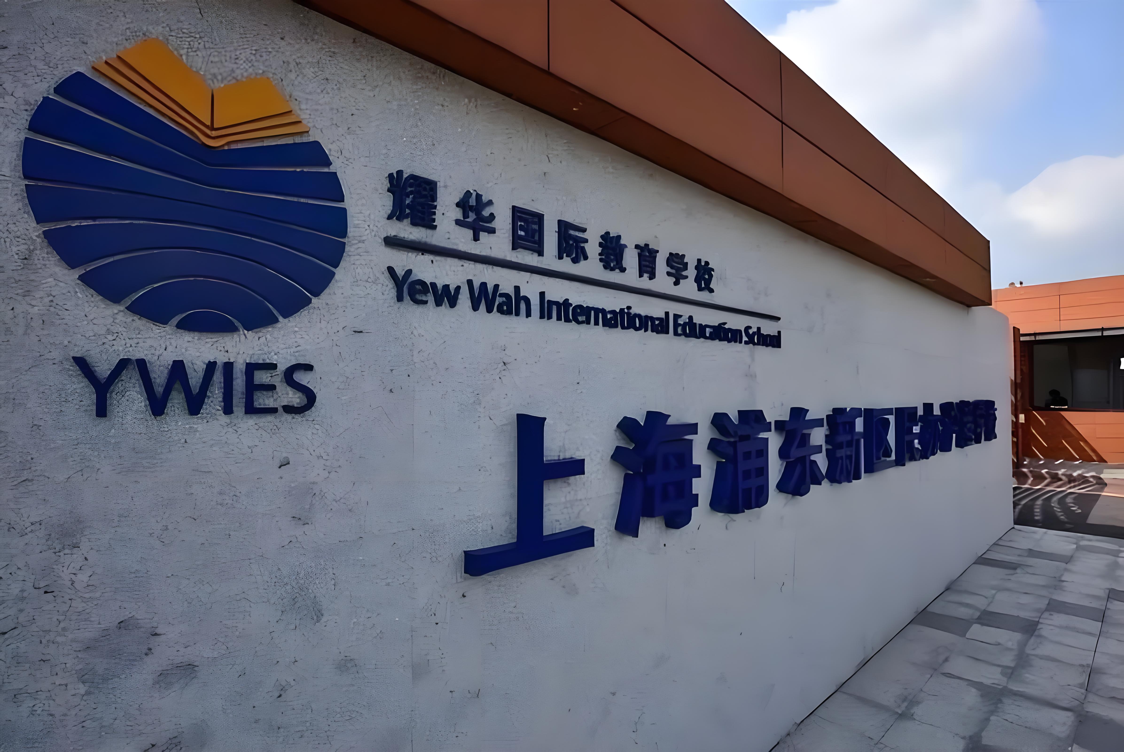 耀华国际教育学校上海古北校区