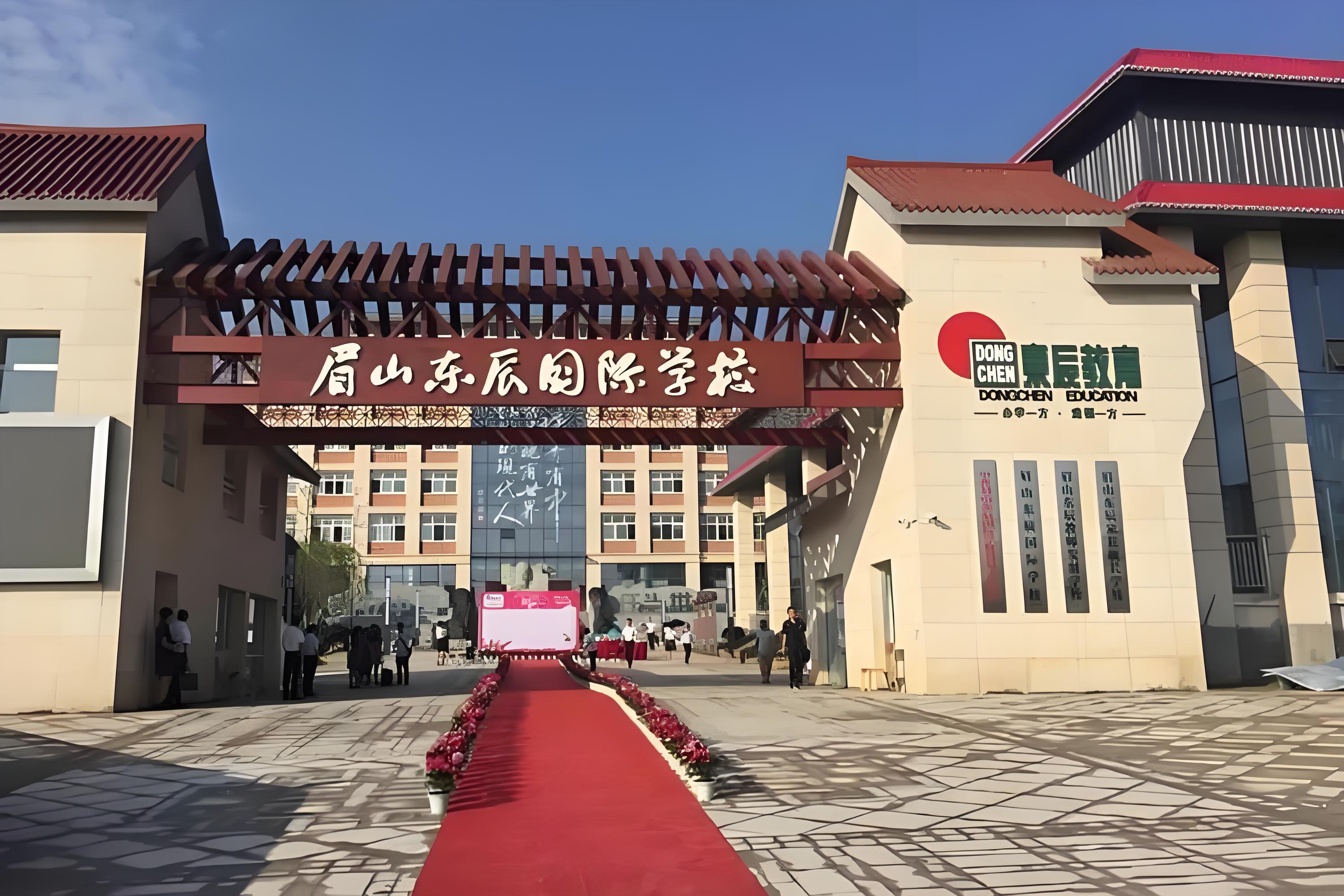 眉山东辰国际学校