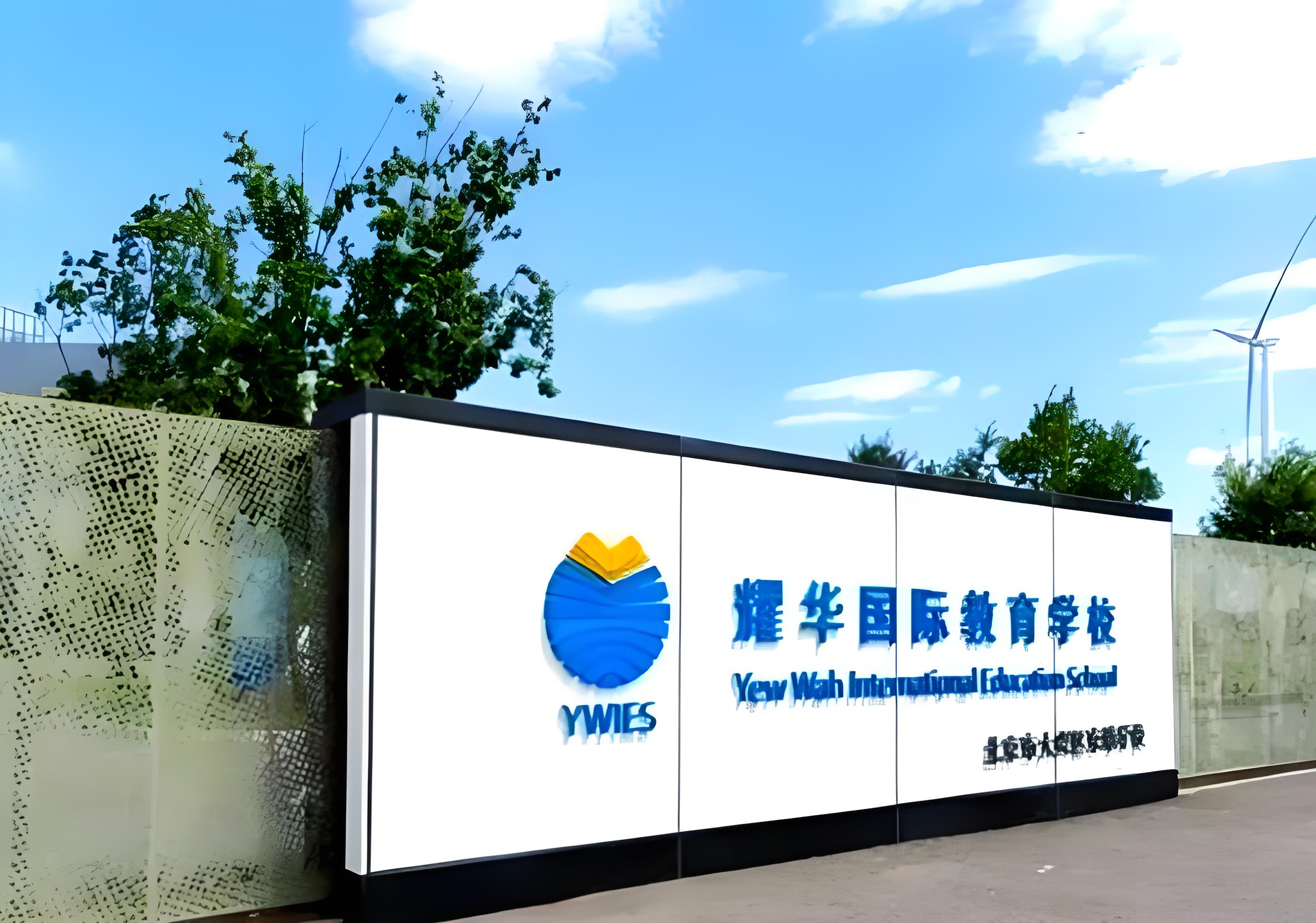 深圳耀华国际学校