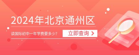 2024年北京通州区读国际初中一年学费要多少？