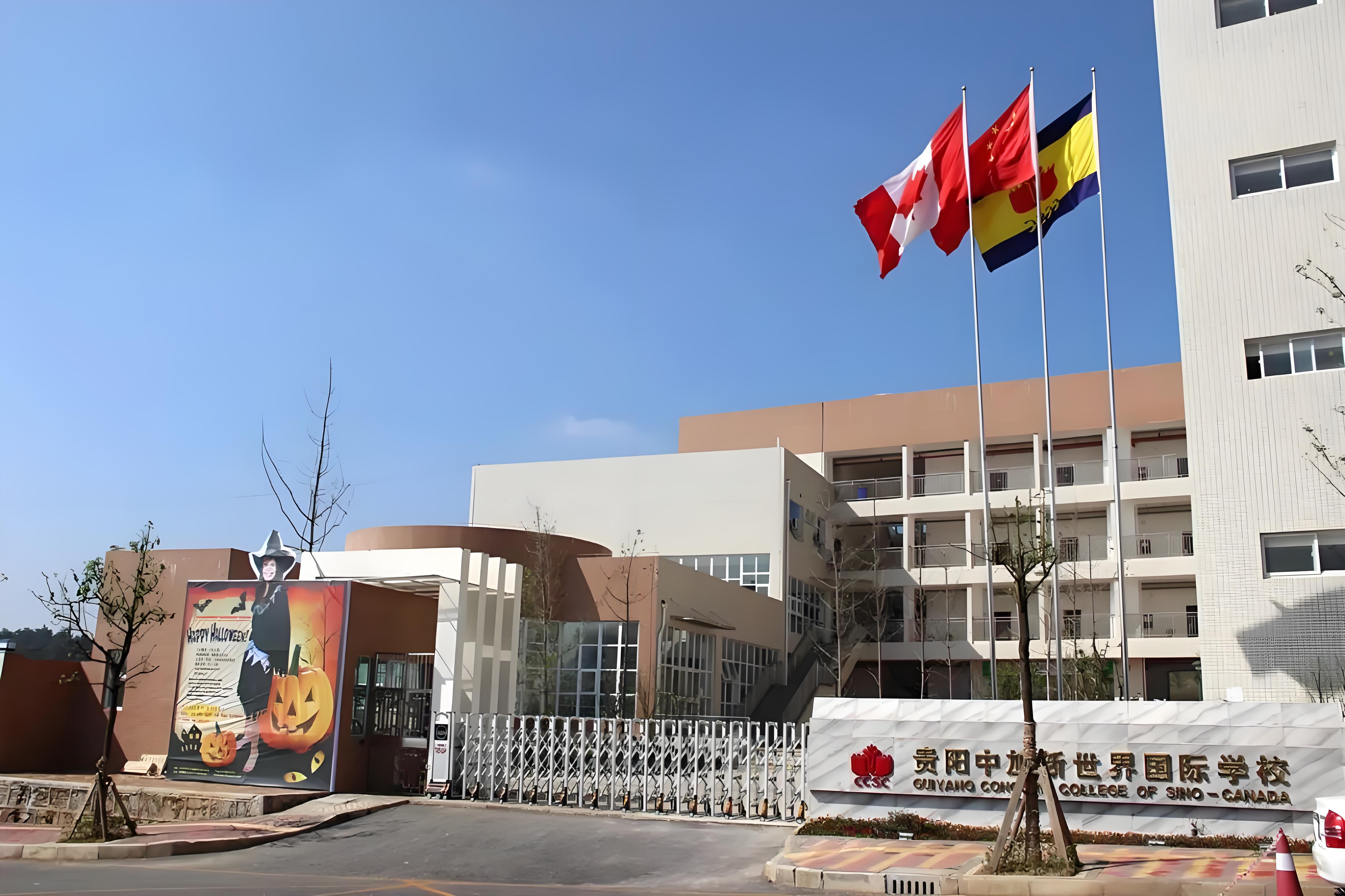 贵阳中加新世界国际学校