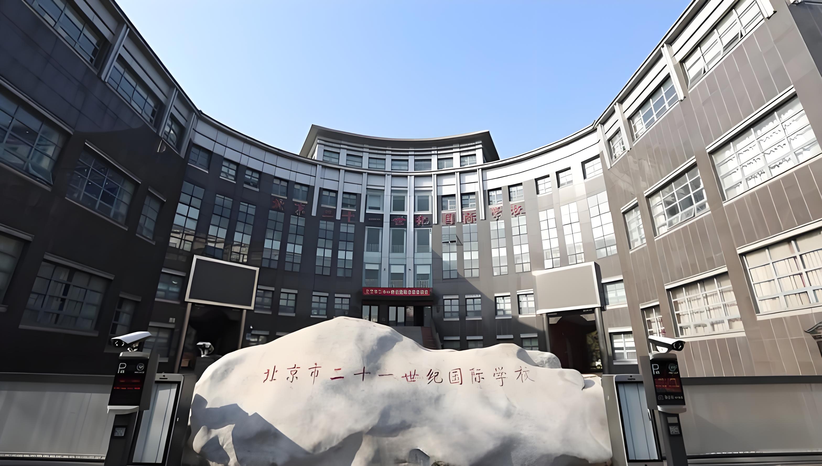 北京21世纪国际学校照片