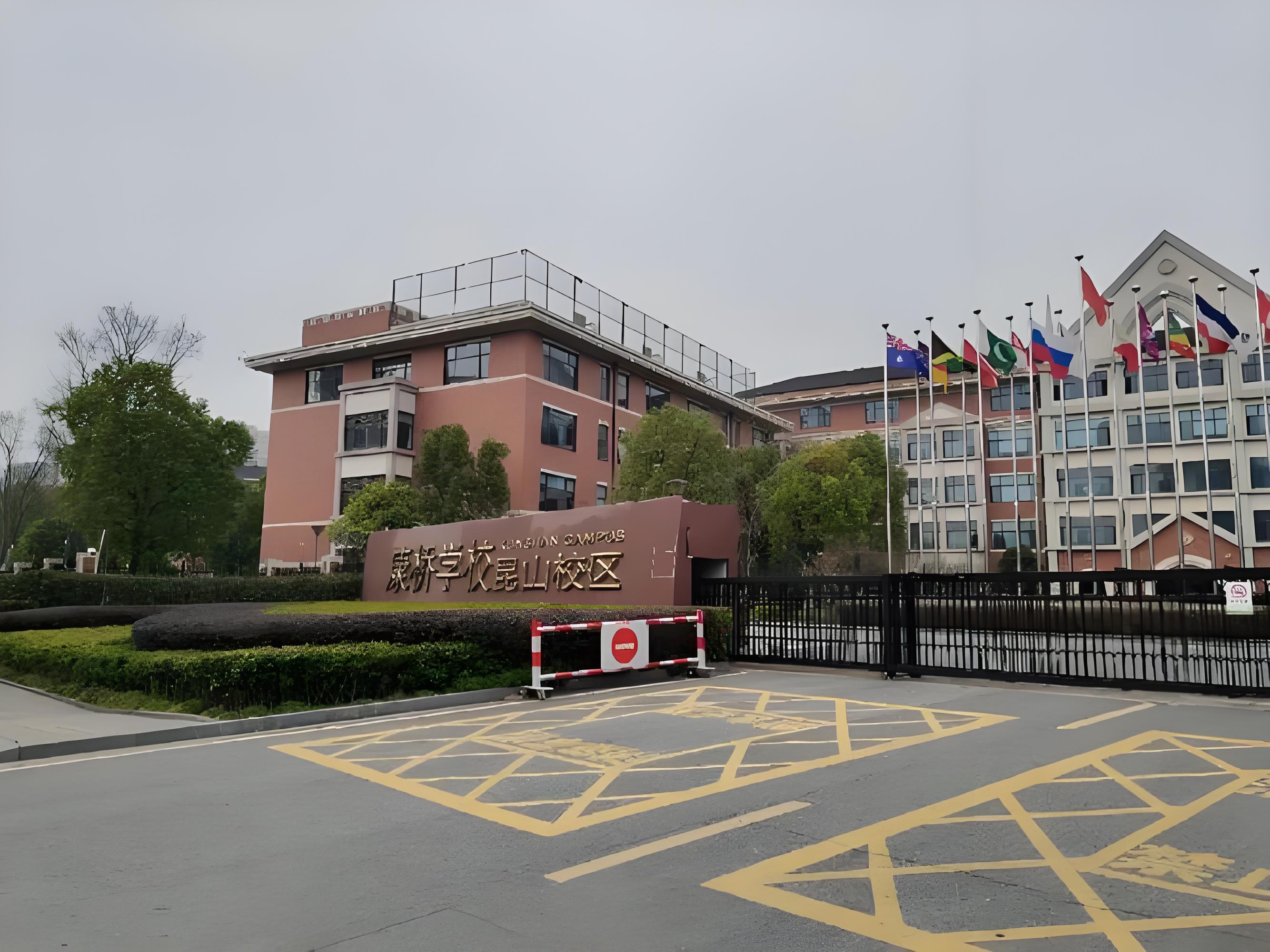 昆山康桥国际学校