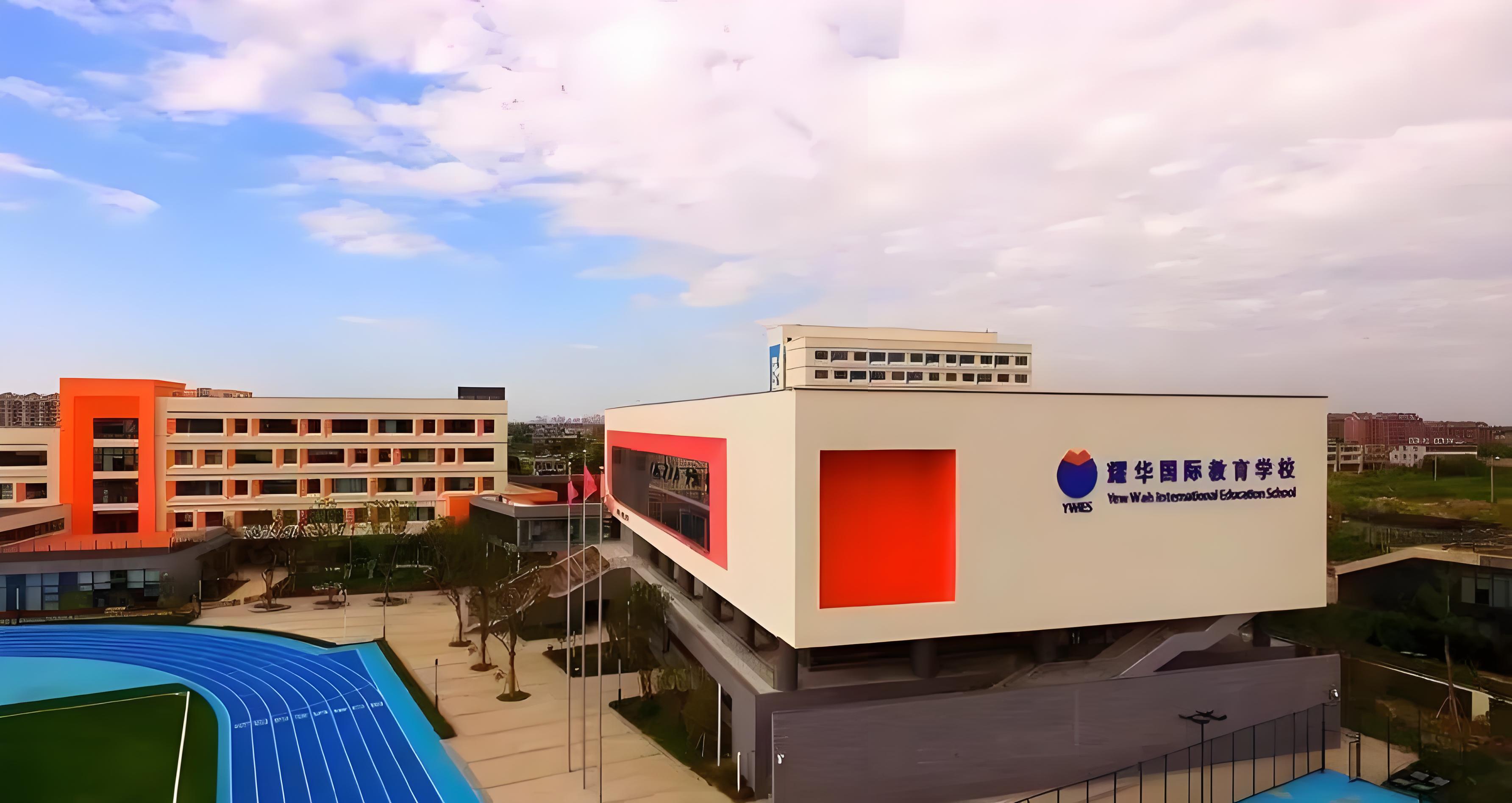北京耀华国际教育学校