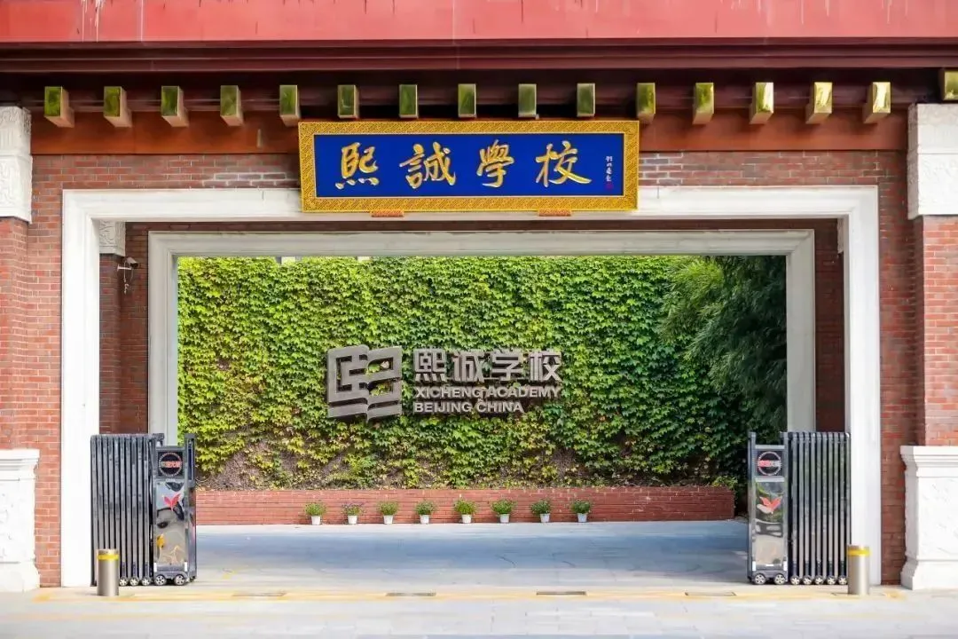 北京大兴熙诚学校