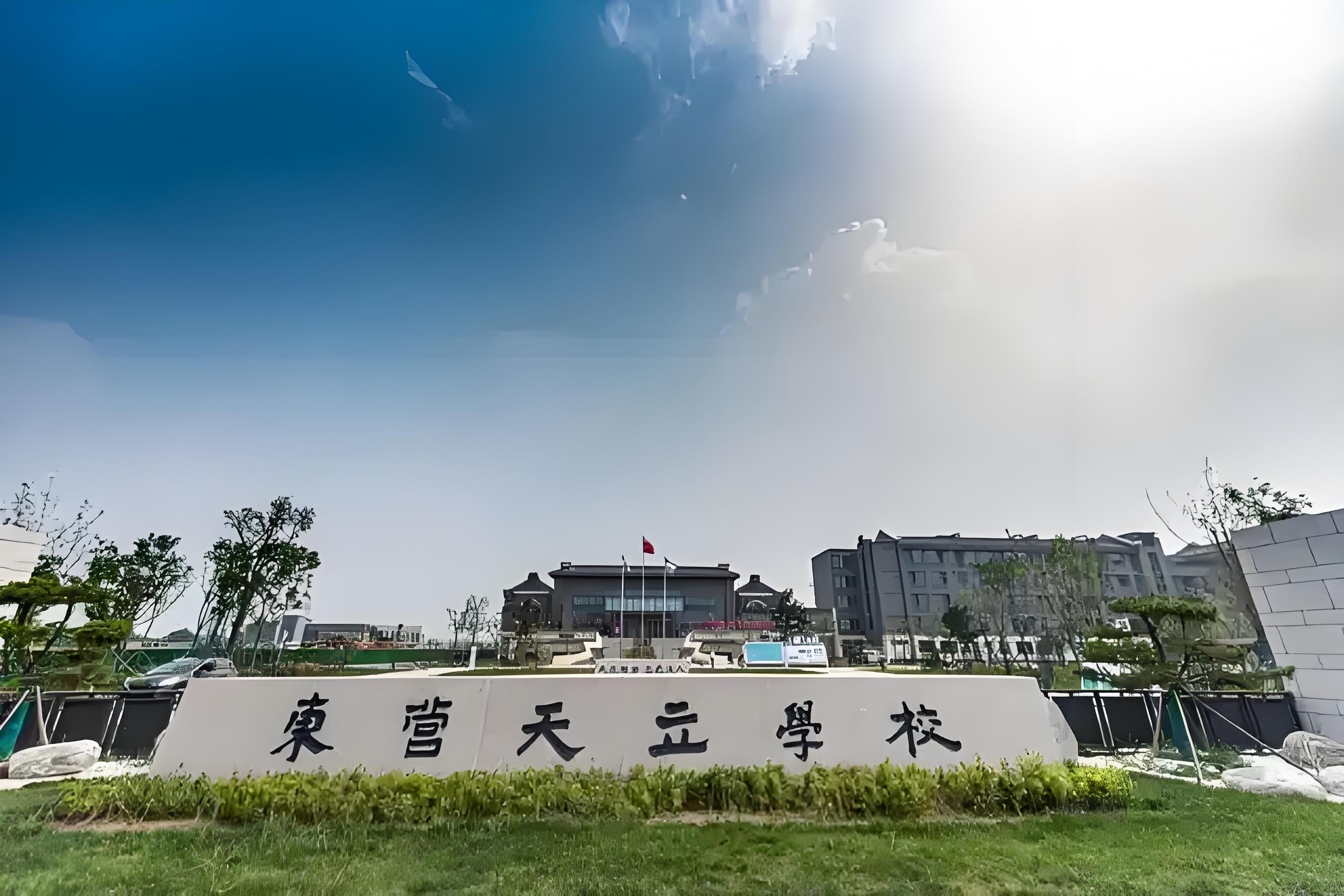 东营天立学校