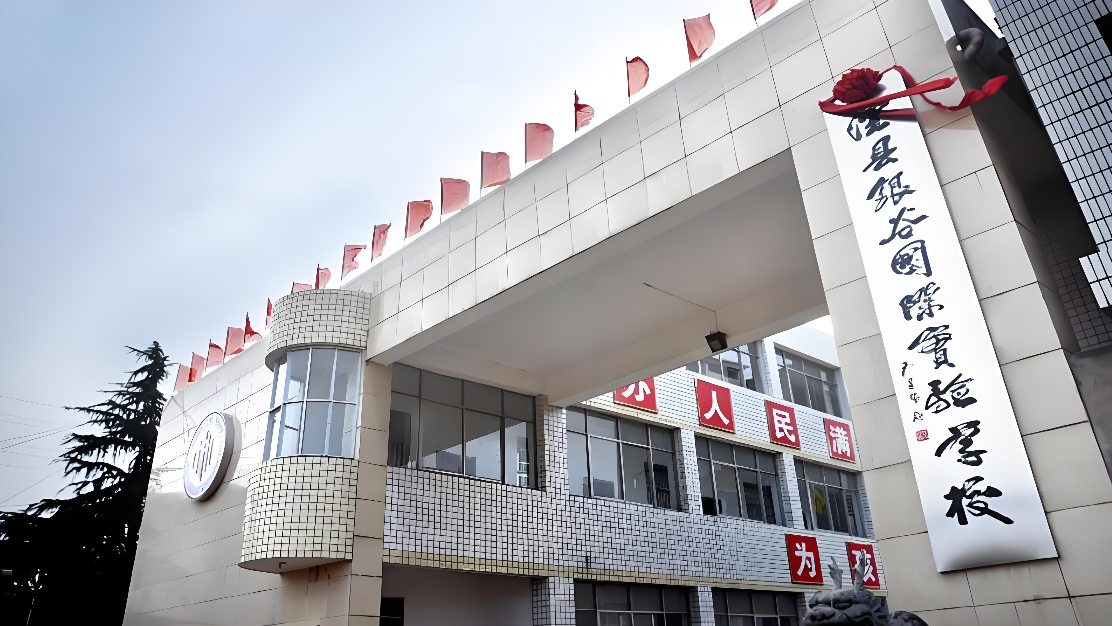 澧县银谷国际实验学校