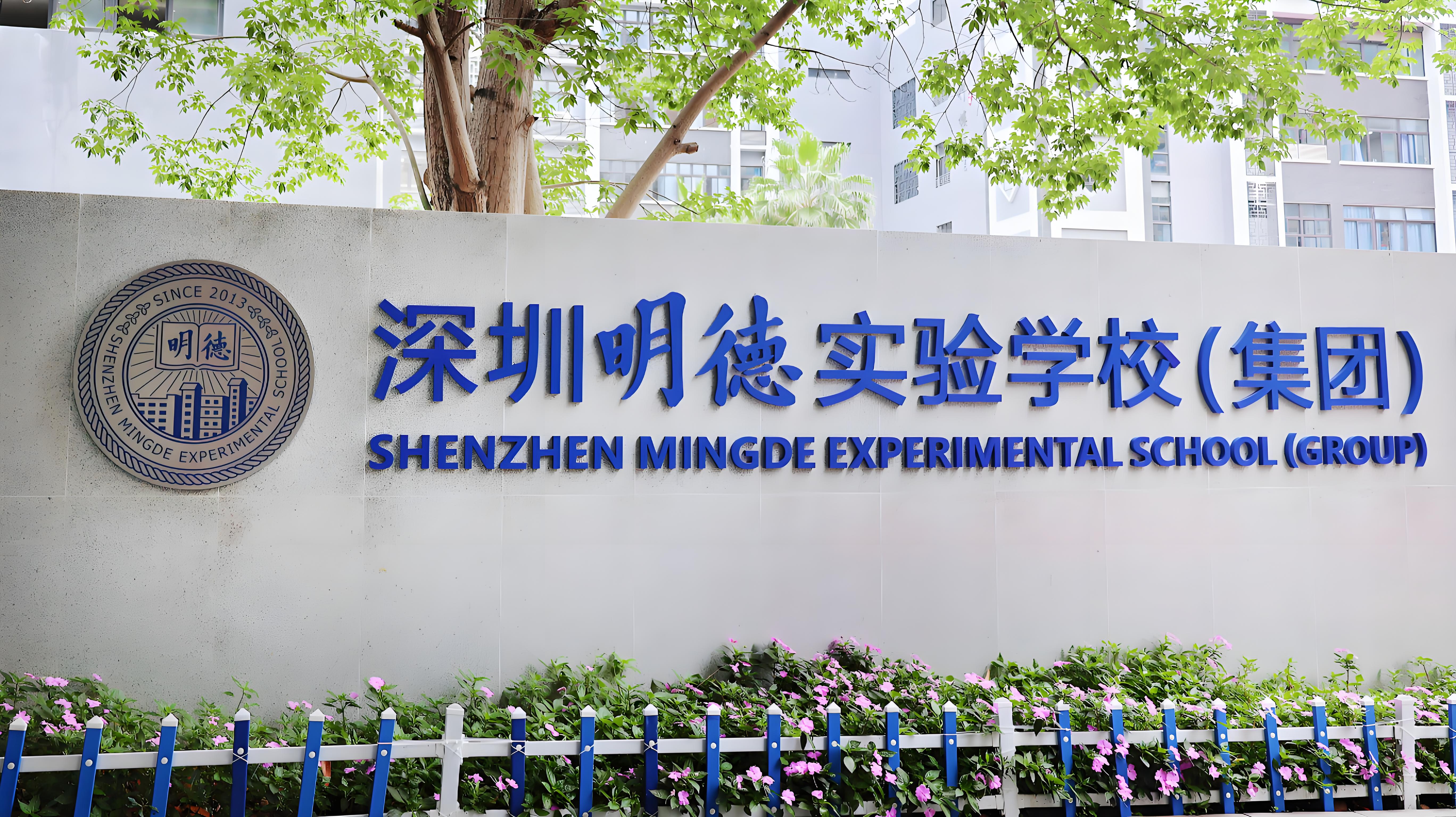 深圳明德实验学校国际部照片