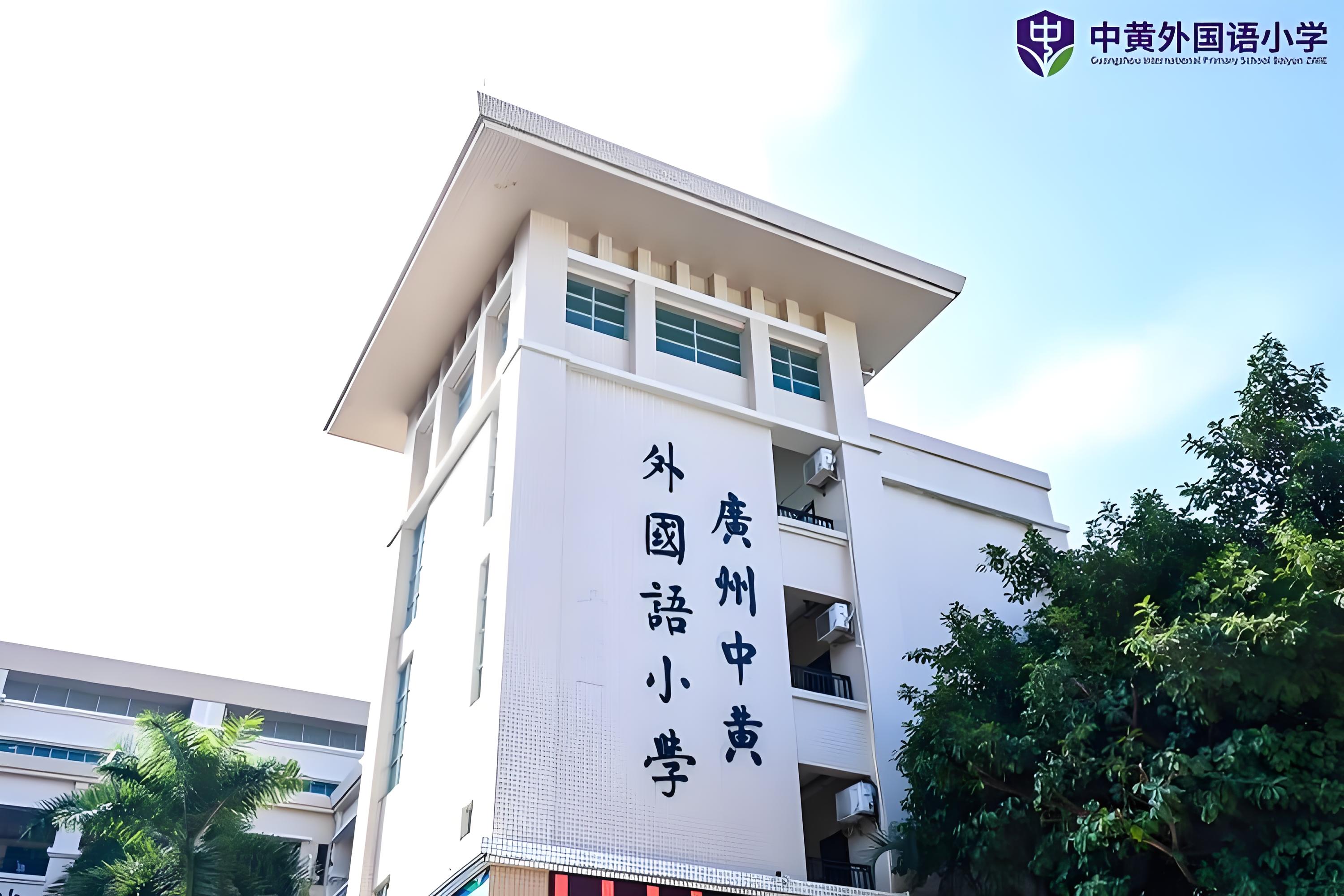 中黄外国语小学