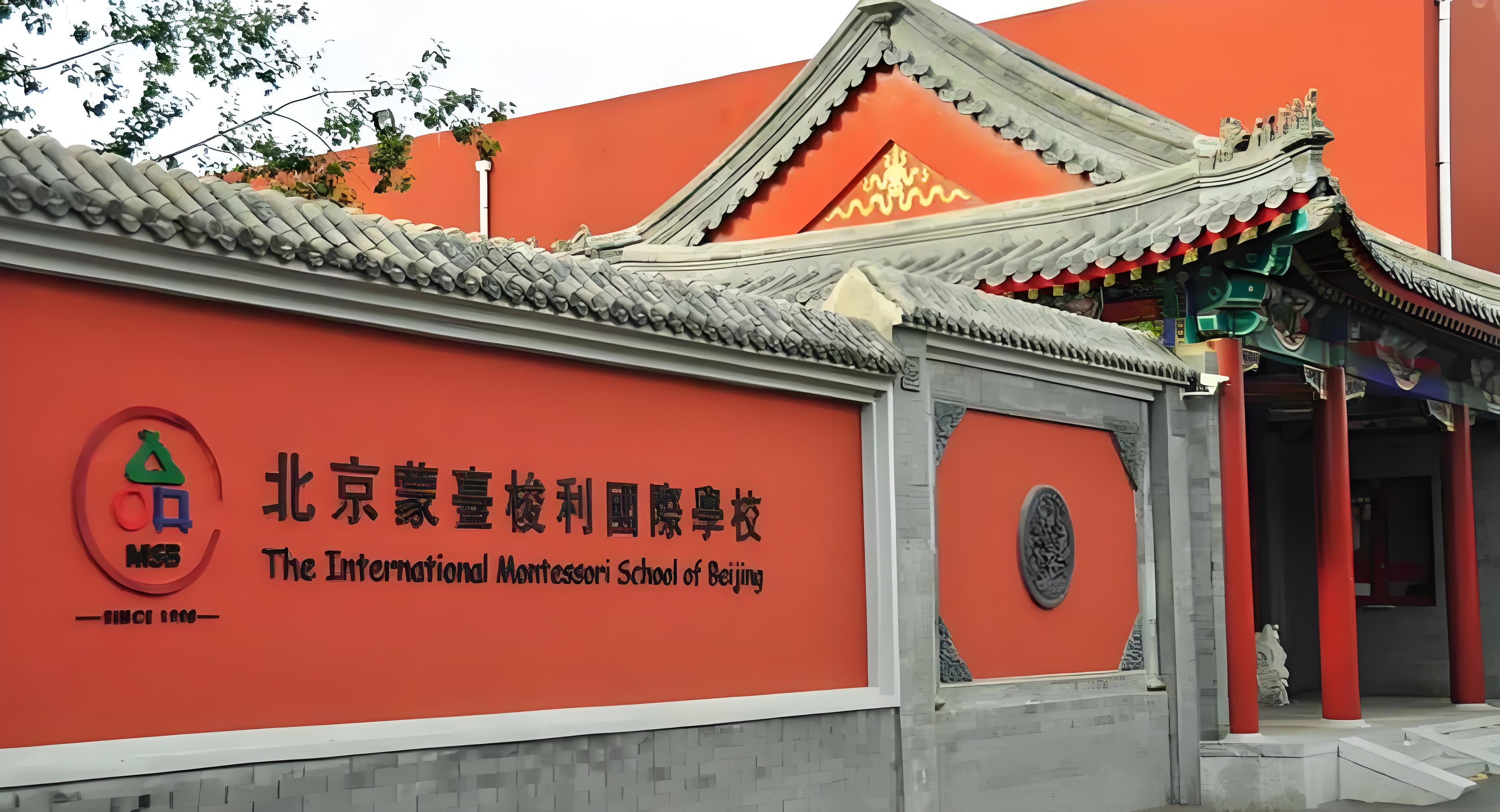 北京蒙台梭利国际学校
