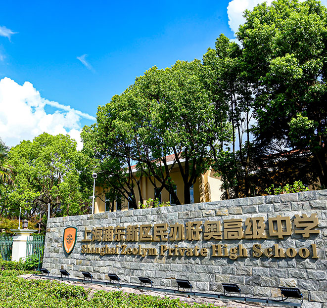 上海浦东新区民办籽奥高级中学