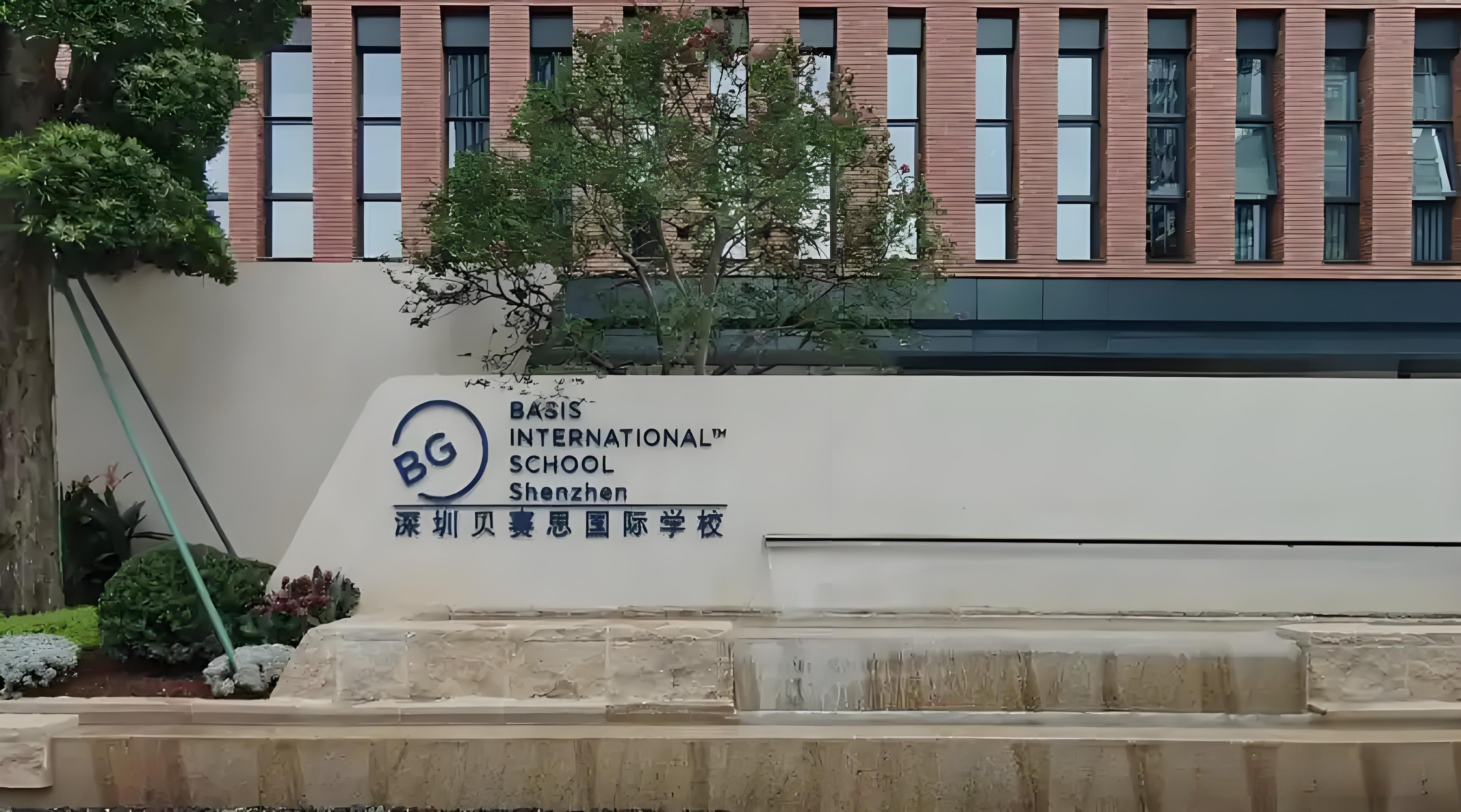 basis国际学校