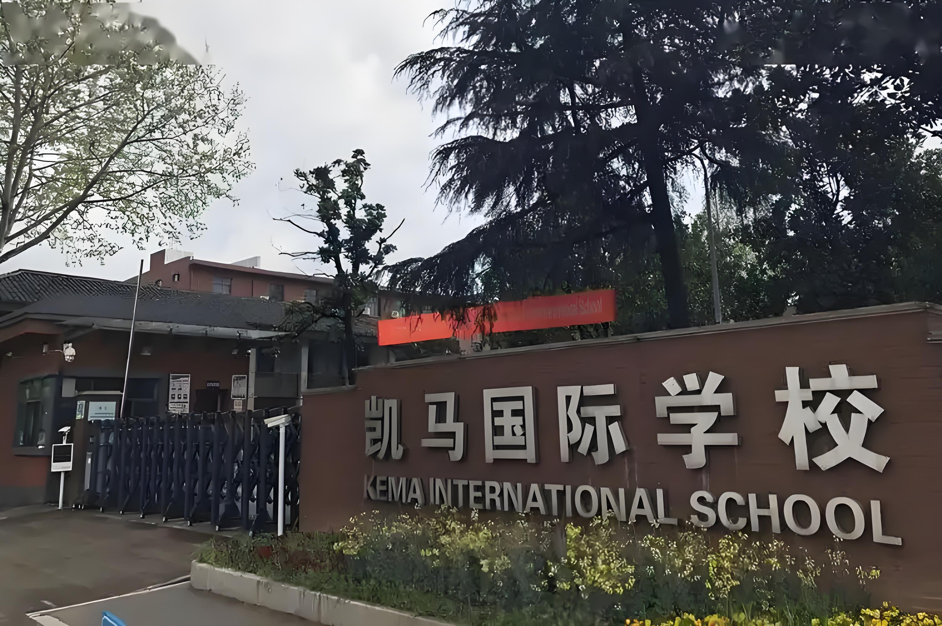 龙游凯马国际学校