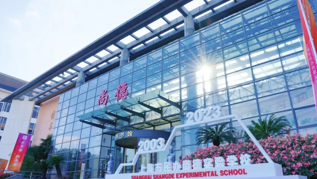 上海尚德实验学校