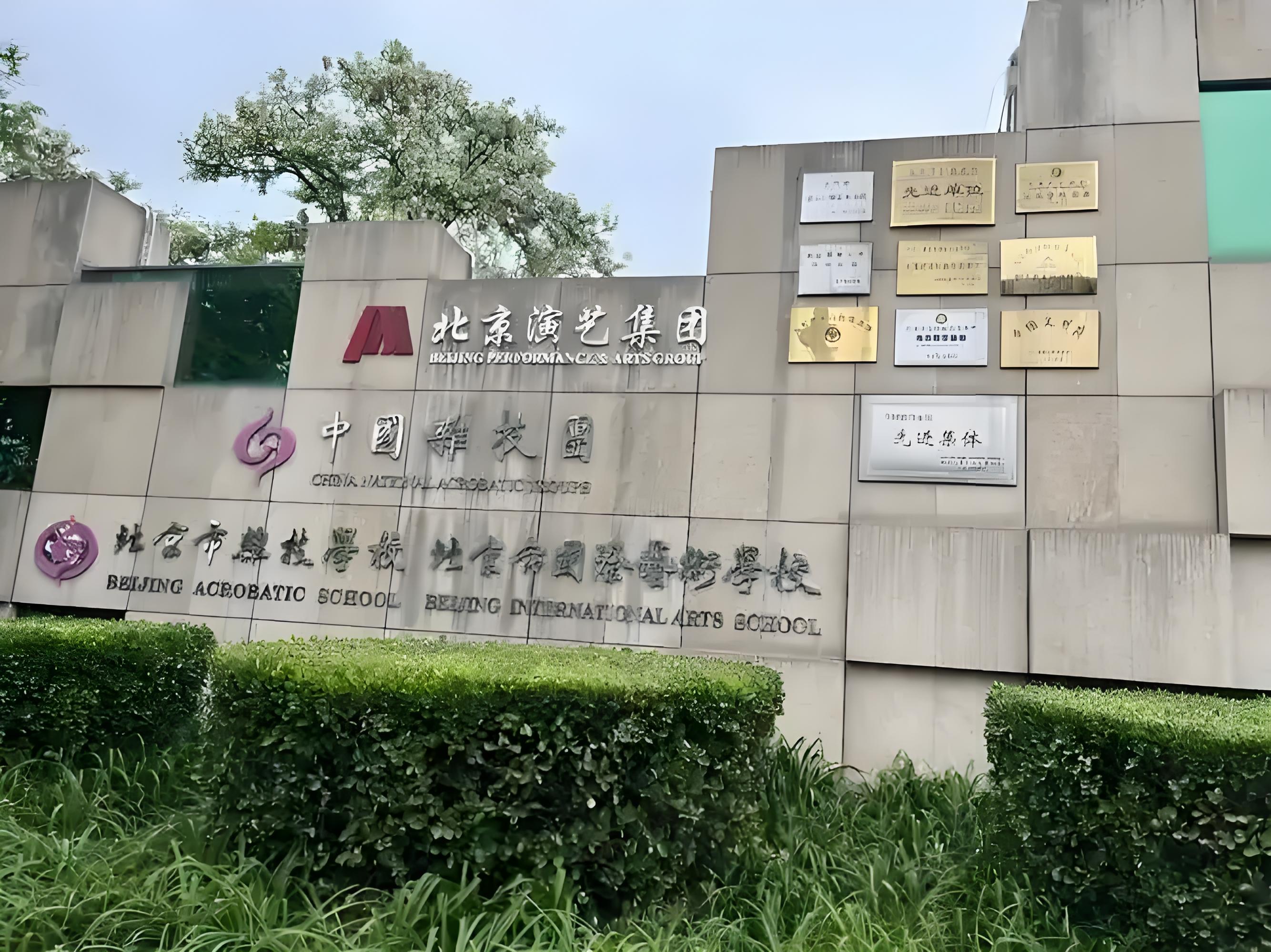 北京国际艺术学校