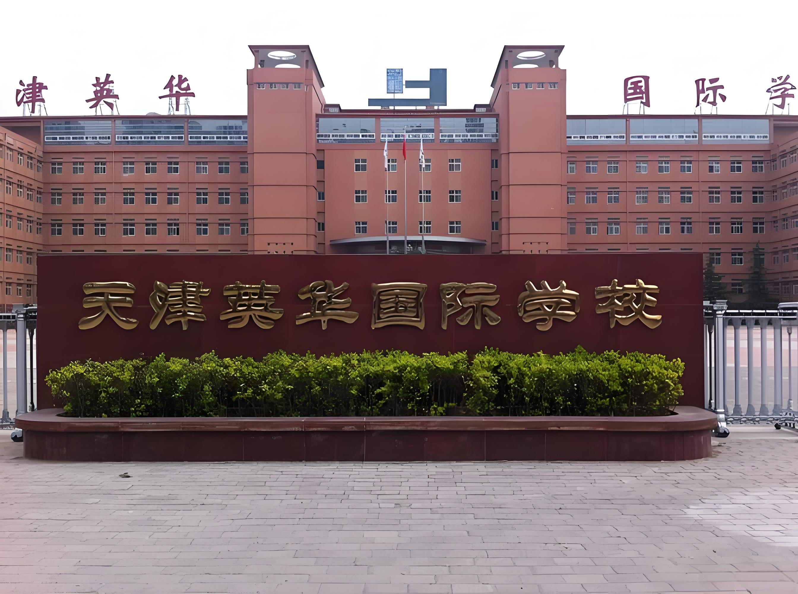 英华国际学校学费