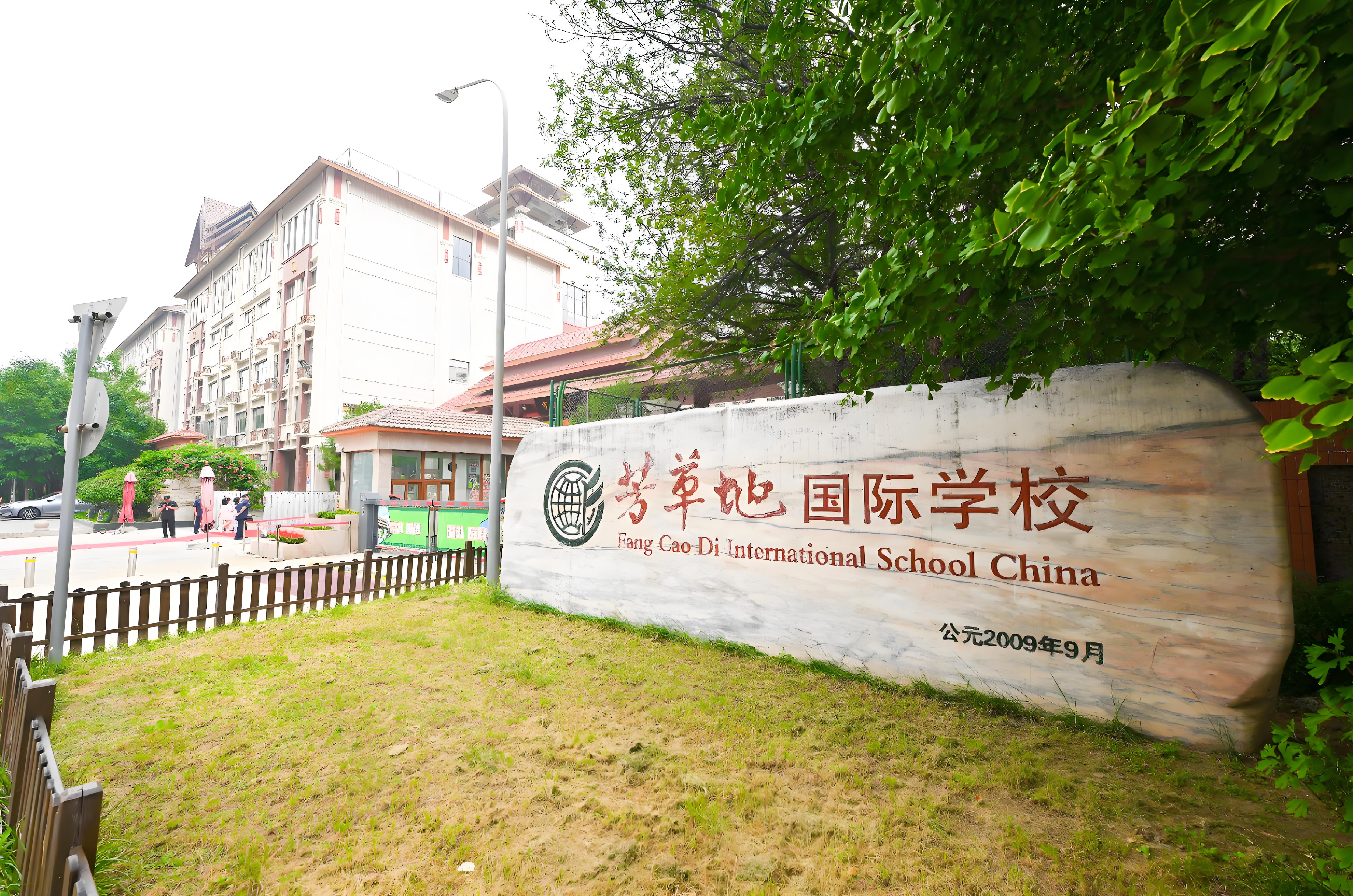 芳草地国际学校富力分校
