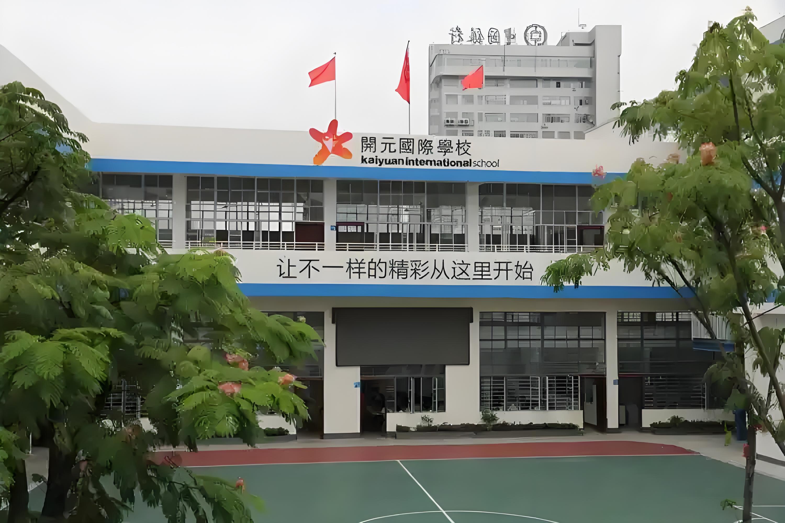 南阳市开元国际学校