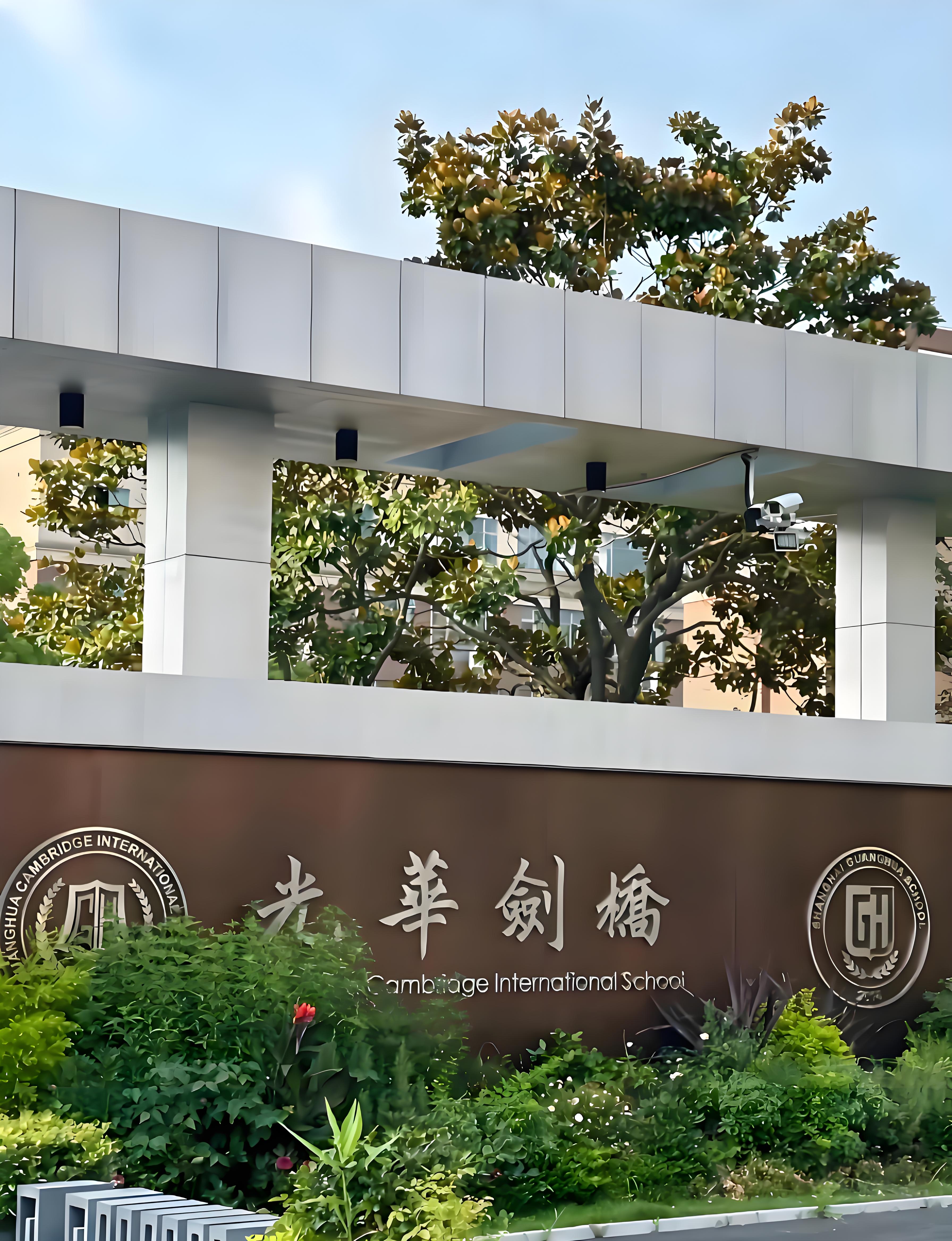 光华剑桥国际学校官网