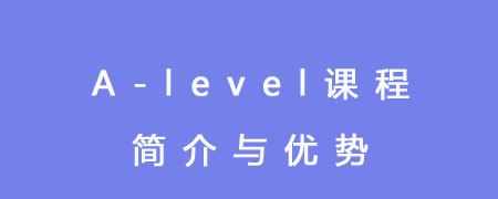 A-level课程简介与优势