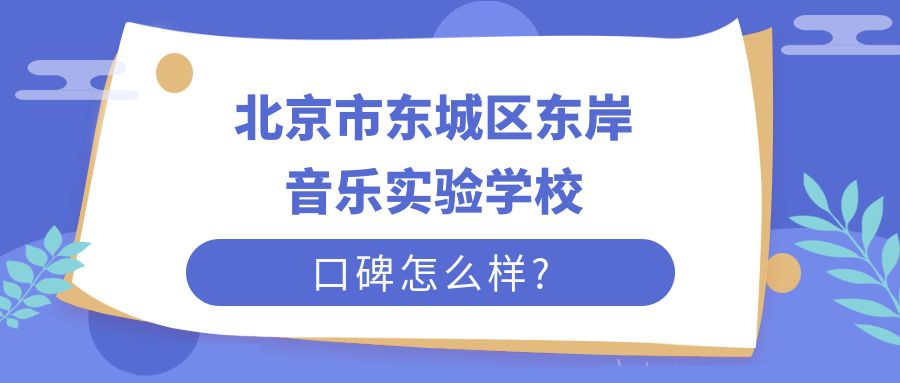 北京市东城区东岸音乐实验学校口碑怎么样?