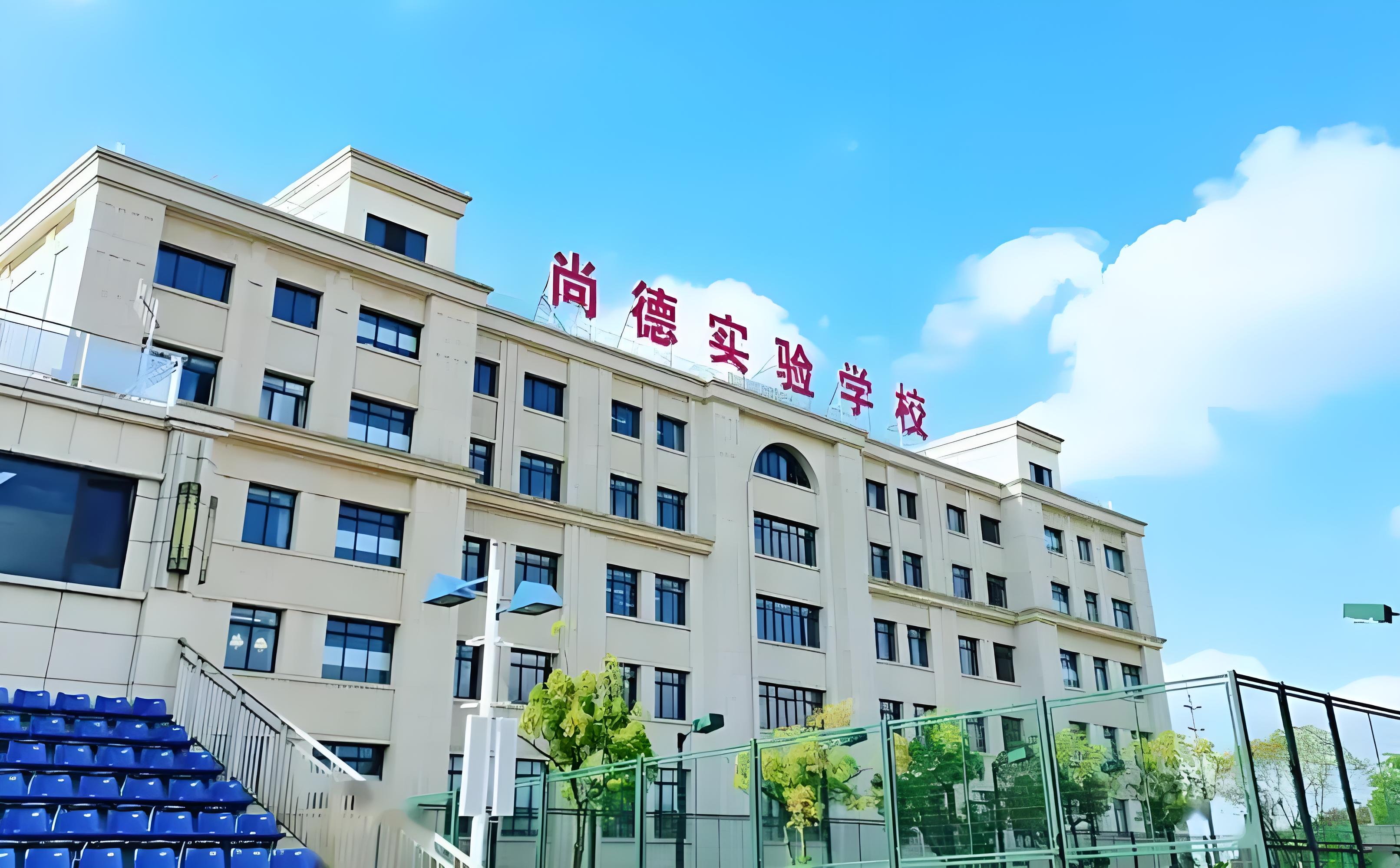 上海尚德实验学校国际部