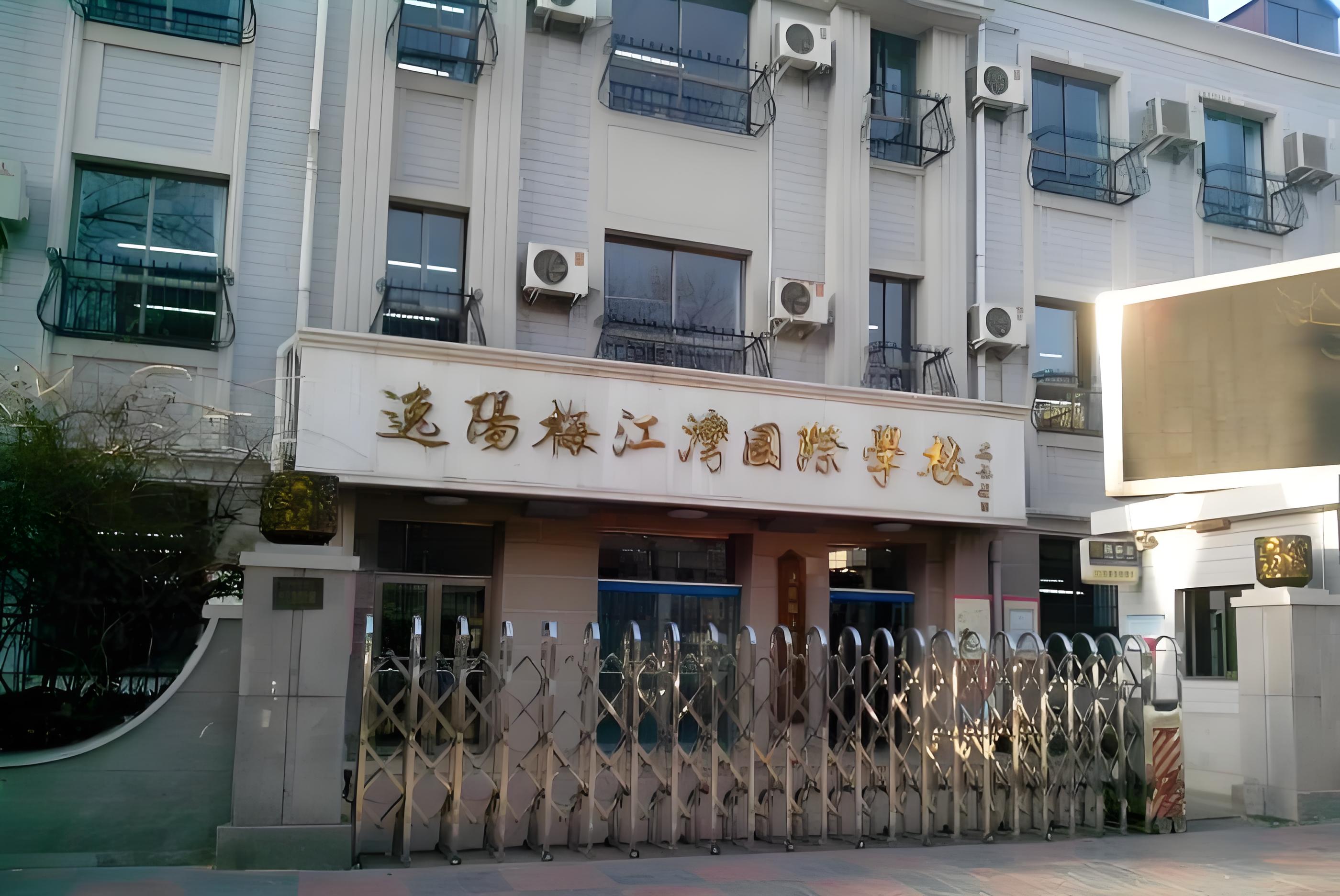 逸阳梅江湾国际学校