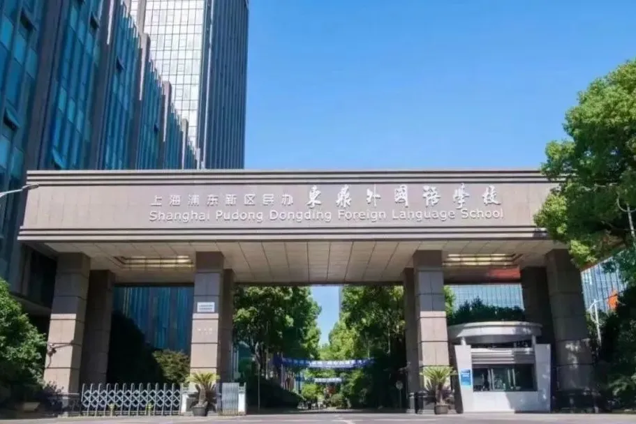 上海浦东新区民办东鼎外国语学校