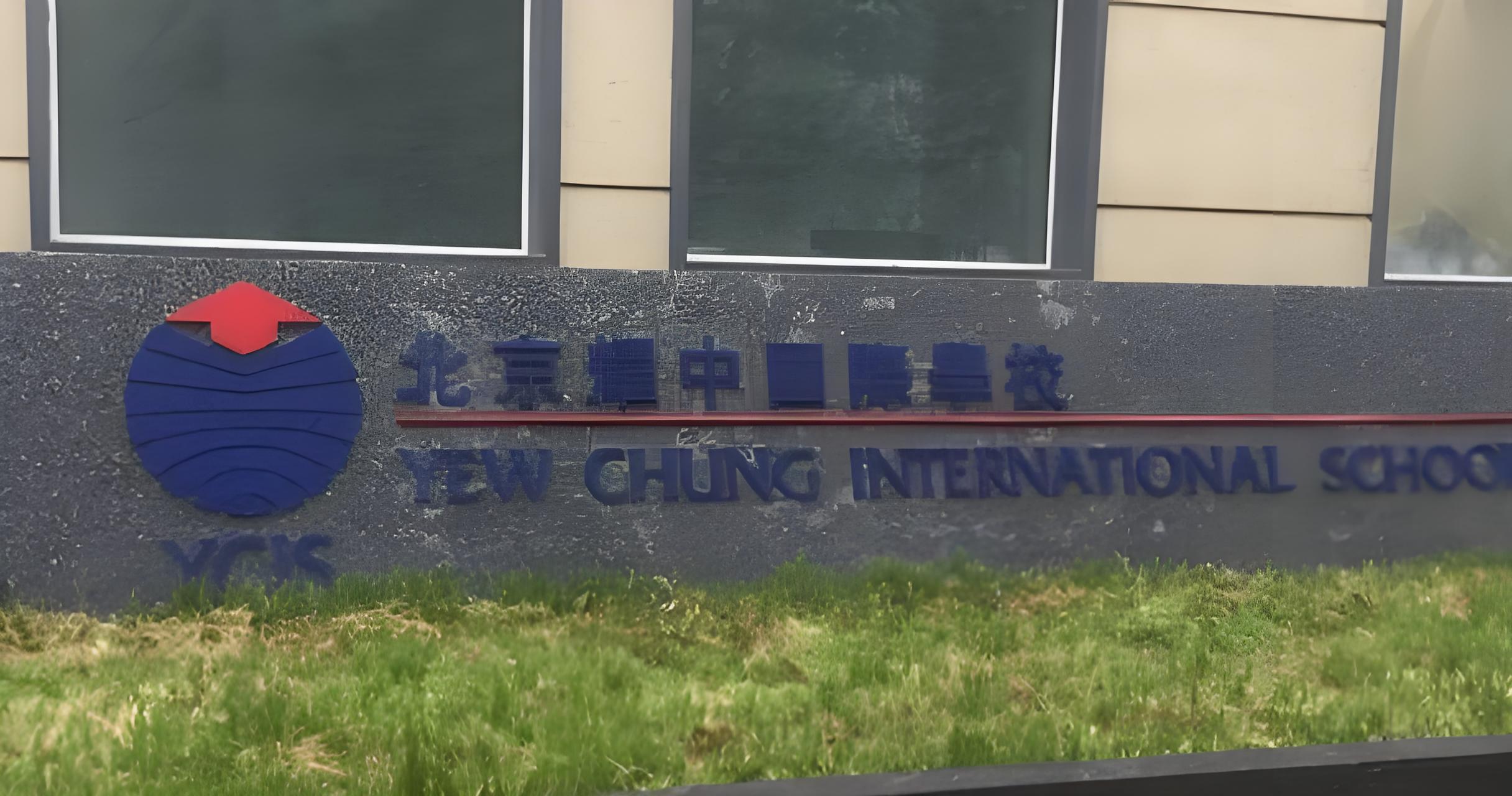 北京耀中国际学校